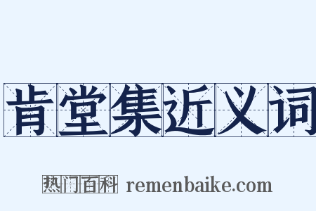 肯堂集近义词是什么意思的图片